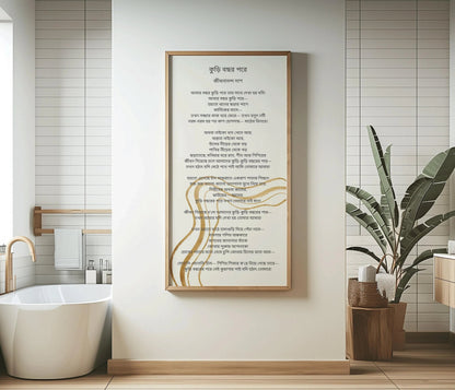 Bangla Poetry Art Print: Jibananda Das, Vintage Typography (Handframed Option)